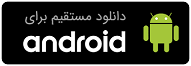 دانلود مستقیم